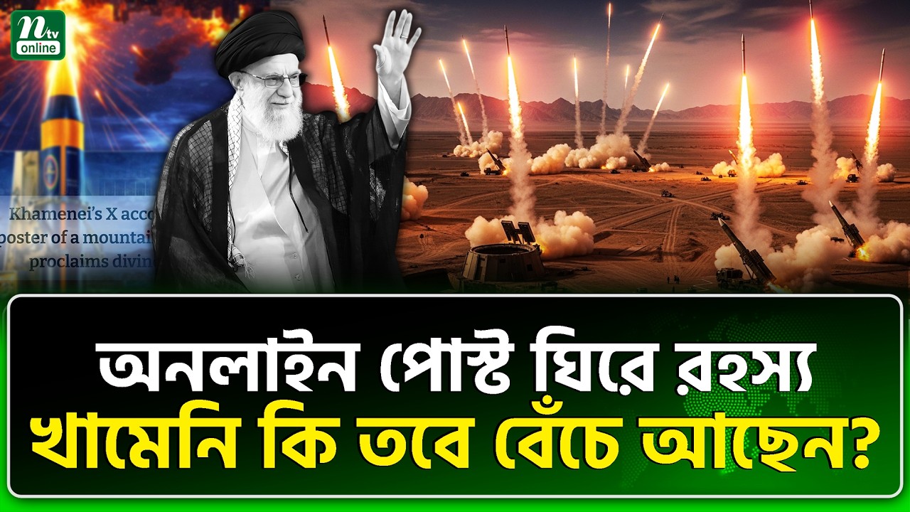 ইসরায়েল-আমেরিকা খামেনিকে মারতে পারেনি?