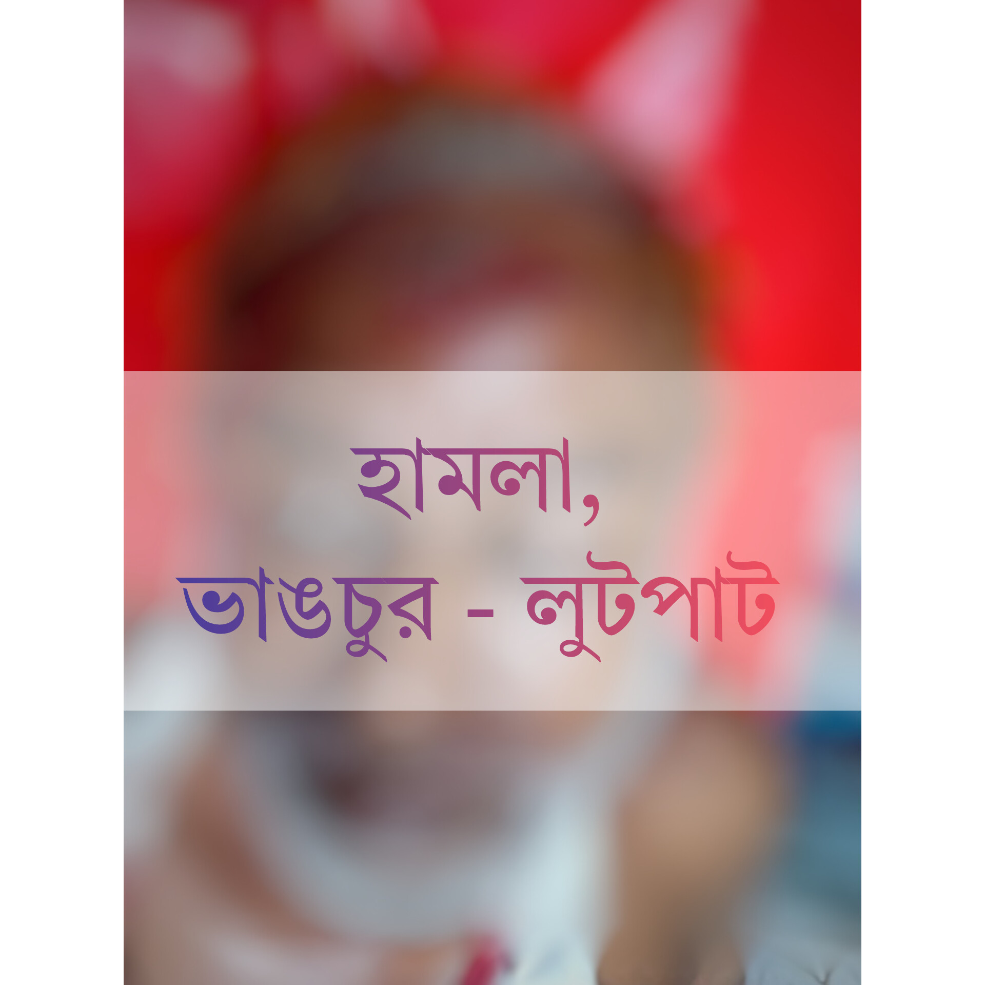 রায়পুরে সাবেক ইউপি চেয়ারম্যানের উপর হামলা, আহত-৭, ভাংচুর-লুটপাট