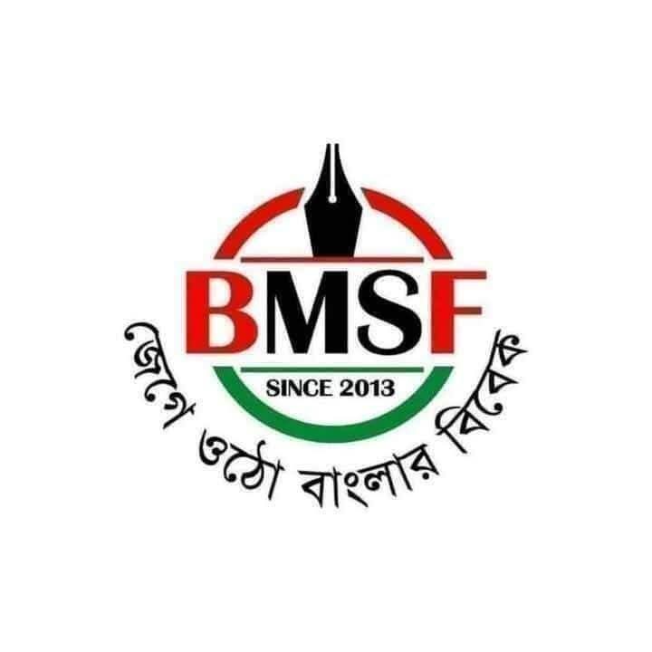 ক্ষমা চাওয়ার আহ্বান বিএমএসএফ’র 
