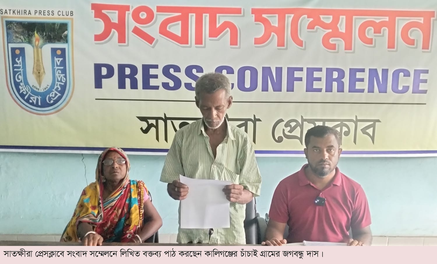 সাতক্ষীরার কালিগঞ্জে প্রভাবশালী মহল কর্তৃক বৃদ্ধসহ কয়েক ব্যক্তির সম্পত্তি জবরদখল চেষ্টার প্রতিবাদে সংবাদ সম্মেলন