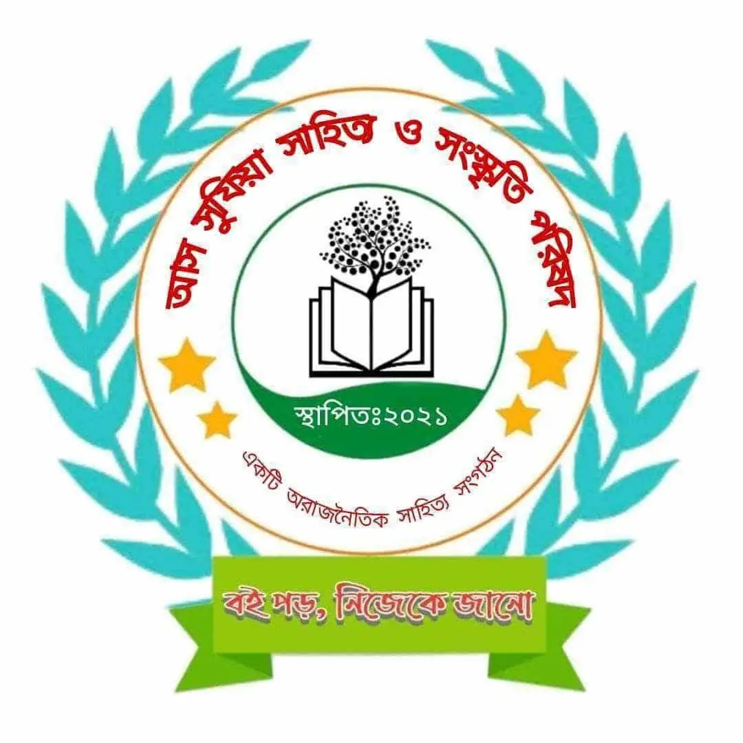 আস সুফিয়া সাহিত্য ও সংস্কৃতি পরিষদের নতুন কেন্দ্রীয় কমিটি ঘোষণা