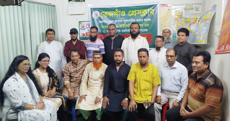 তেজগাঁও প্রেস ক্লাবের কমিটি গঠন: সভাপতি হাবিব, সম্পাদক শামীম