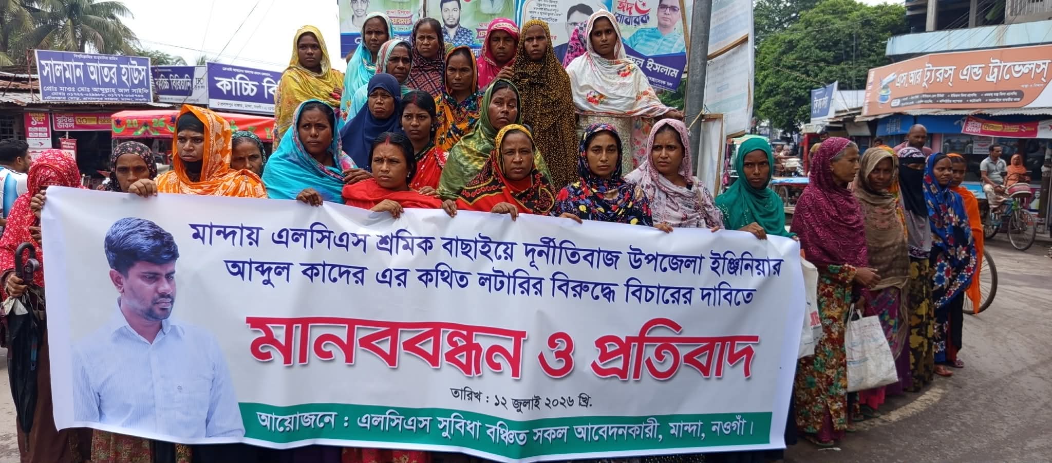 মান্দায় এলসিএস শ্রমিক বাছাইয়ে অনিয়মের অভিযোগ উপজেলা প্রকৌশলীর বিরুদ্ধে মানববন্ধন