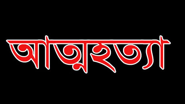 রাণীনগরে প্রেম করে বিয়ে; হাতের মেহেদীর রং না মুছতেই নববধূর আত্নহত্যা 